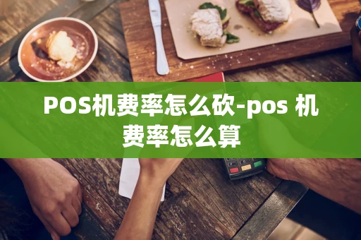 重庆POS机费率怎么砍-pos 机费率怎么算-第1张图片-点点富足 重庆POS机费率怎么砍-pos 机费率怎么算-第1张图片-点点富足