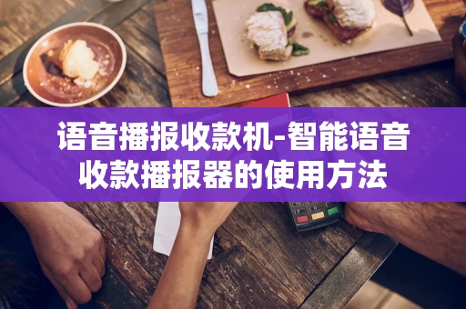 重庆语音播报收款机-智能语音收款播报器的使用方法-第1张图片-点点富足 重庆语音播报收款机-智能语音收款播报器的使用方法-第1张图片-点点富足