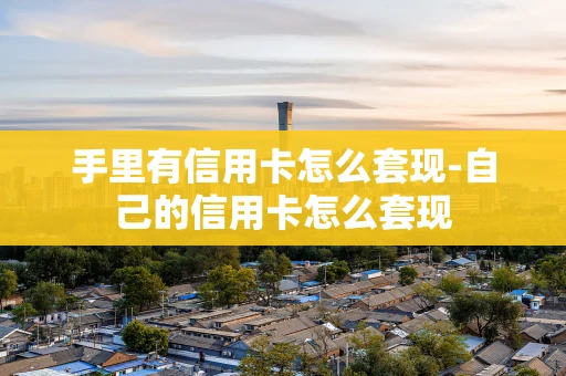 重庆手里有信用卡怎么套现-自己的信用卡怎么套现-第1张图片-点点富足 重庆手里有信用卡怎么套现-自己的信用卡怎么套现-第1张图片-点点富足