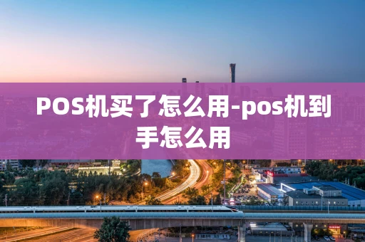 重庆POS机买了怎么用-pos机到手怎么用-第1张图片-点点富足 重庆POS机买了怎么用-pos机到手怎么用-第1张图片-点点富足