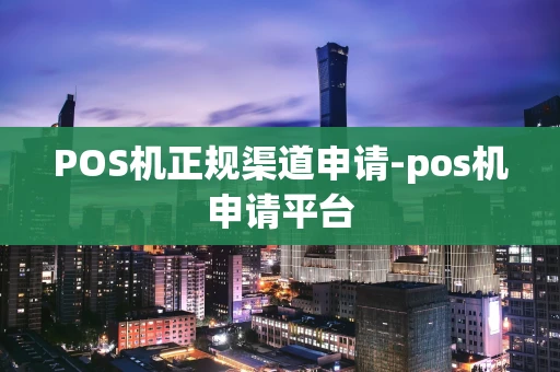 重庆POS机正规渠道申请-pos机申请平台-第1张图片-点点富足