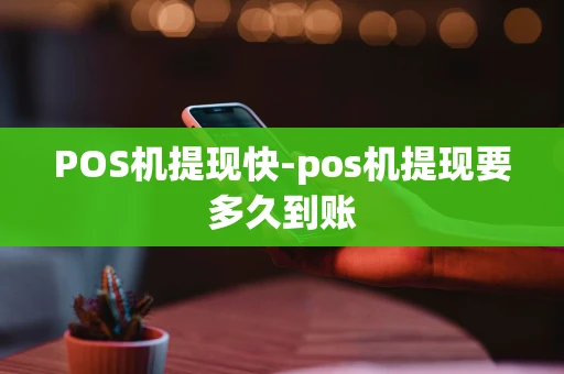 重庆POS机提现快-pos机提现要多久到账-第1张图片-点点富足