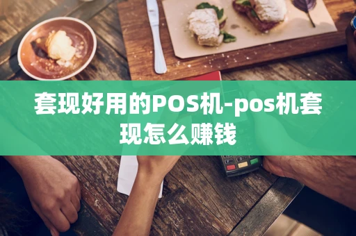 重庆套现好用的POS机-pos机套现怎么赚钱-第1张图片-点点富足 重庆套现好用的POS机-pos机套现怎么赚钱-第1张图片-点点富足