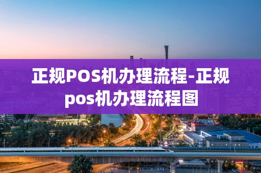 重庆正规POS机办理流程-正规pos机办理流程图-第1张图片-点点富足 重庆正规POS机办理流程-正规pos机办理流程图-第1张图片-点点富足