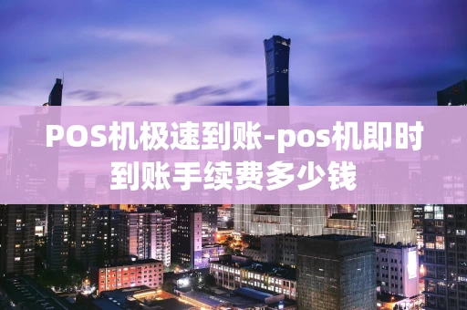 重庆POS机极速到账-pos机即时到账手续费多少钱-第1张图片-点点富足 重庆POS机极速到账-pos机即时到账手续费多少钱-第1张图片-点点富足