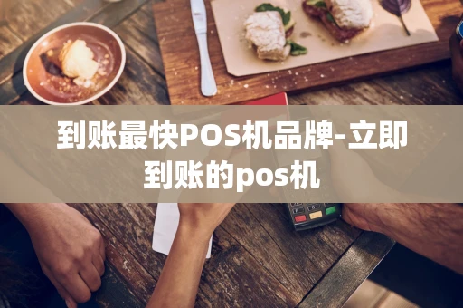 重庆到账最快POS机品牌-立即到账的pos机-第1张图片-点点富足