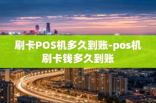 重庆刷卡POS机多久到账-pos机刷卡钱多久到账-第1张图片-点点富足 重庆刷卡POS机多久到账-pos机刷卡钱多久到账-第1张图片-点点富足