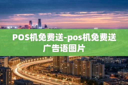 重庆POS机免费送-pos机免费送广告语图片-第1张图片-点点富足