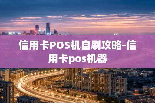 重庆信用卡POS机自刷攻略-信用卡pos机器-第1张图片-点点富足 重庆信用卡POS机自刷攻略-信用卡pos机器-第1张图片-点点富足