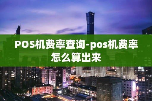 重庆POS机费率查询-pos机费率怎么算出来-第1张图片-点点富足 重庆POS机费率查询-pos机费率怎么算出来-第1张图片-点点富足