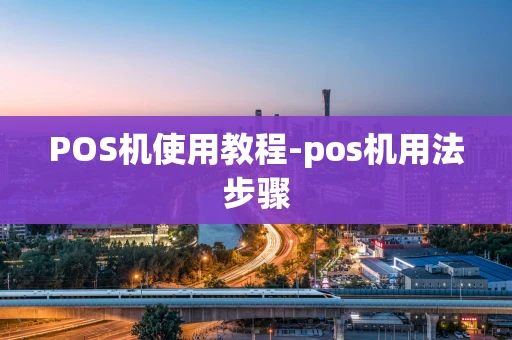 重庆POS机使用教程-pos机用法步骤-第1张图片-点点富足 重庆POS机使用教程-pos机用法步骤-第1张图片-点点富足