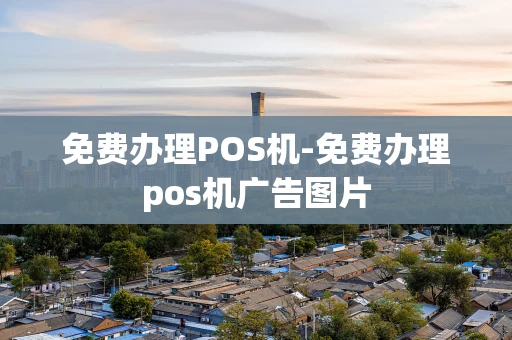 重庆免费办理POS机-免费办理pos机广告图片-第1张图片-点点富足 重庆免费办理POS机-免费办理pos机广告图片-第1张图片-点点富足