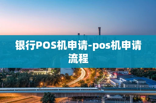 重庆银行POS机申请-pos机申请流程-第1张图片-点点富足 重庆银行POS机申请-pos机申请流程-第1张图片-点点富足
