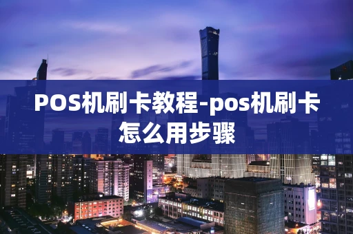 重庆POS机刷卡教程-pos机刷卡怎么用步骤-第1张图片-点点富足 重庆POS机刷卡教程-pos机刷卡怎么用步骤-第1张图片-点点富足