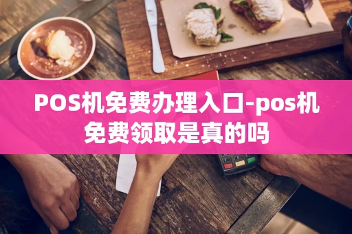 重庆POS机免费办理入口-pos机免费领取是真的吗-第1张图片-点点富足 重庆POS机免费办理入口-pos机免费领取是真的吗-第1张图片-点点富足