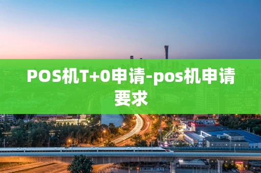 重庆POS机T+0申请-pos机申请要求-第1张图片-点点富足 重庆POS机T+0申请-pos机申请要求-第1张图片-点点富足