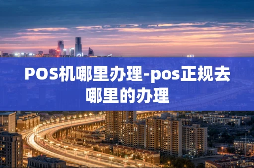 重庆POS机哪里办理-pos正规去哪里的办理-第1张图片-点点富足 重庆POS机哪里办理-pos正规去哪里的办理-第1张图片-点点富足