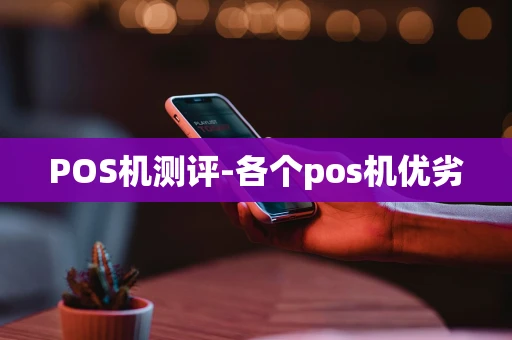 重庆POS机测评-各个pos机优劣-第1张图片-点点富足