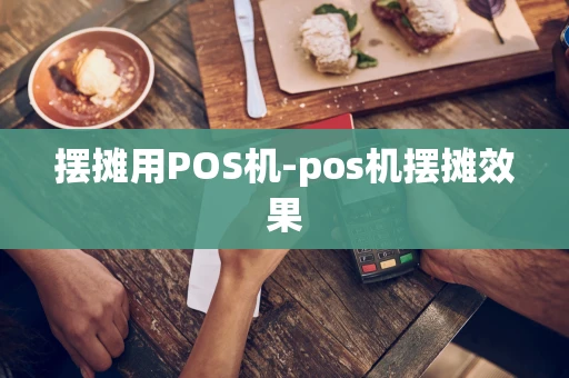重庆摆摊用POS机-pos机摆摊效果-第1张图片-点点富足 重庆摆摊用POS机-pos机摆摊效果-第1张图片-点点富足