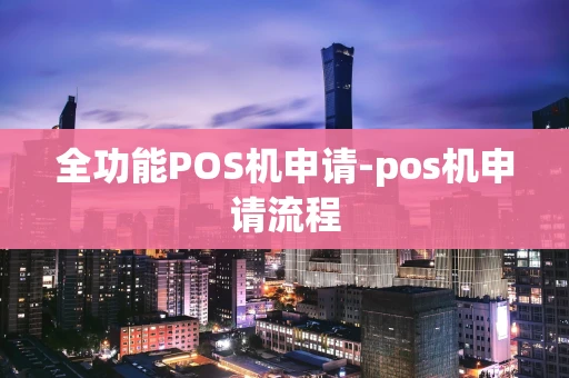 重庆全功能POS机申请-pos机申请流程-第1张图片-点点富足 重庆全功能POS机申请-pos机申请流程-第1张图片-点点富足