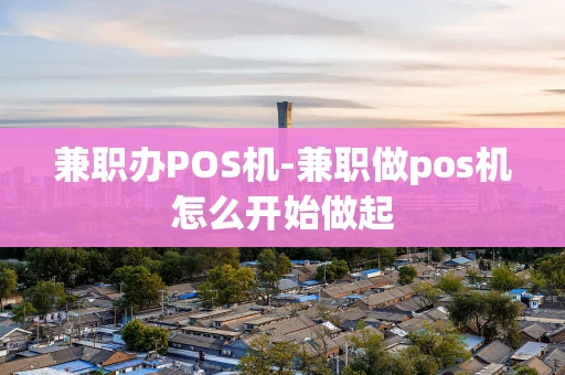 重庆兼职办POS机-兼职做pos机怎么开始做起-第1张图片-点点富足 重庆兼职办POS机-兼职做pos机怎么开始做起-第1张图片-点点富足