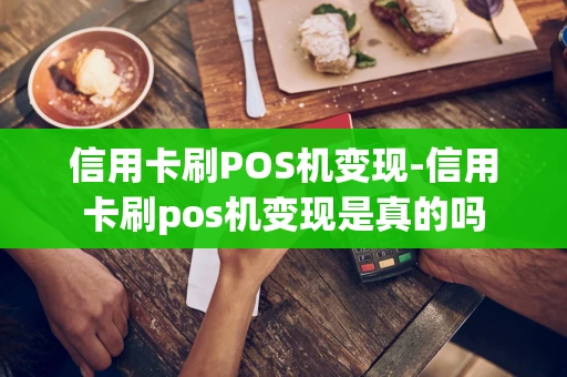 重庆信用卡刷POS机变现-信用卡刷pos机变现是真的吗-第1张图片-点点富足 重庆信用卡刷POS机变现-信用卡刷pos机变现是真的吗-第1张图片-点点富足