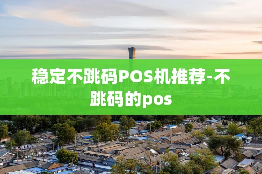 重庆稳定不跳码POS机推荐-不跳码的pos-第1张图片-点点富足 重庆稳定不跳码POS机推荐-不跳码的pos-第1张图片-点点富足