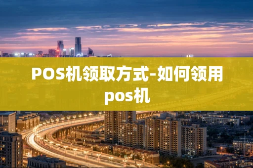 重庆POS机领取方式-如何领用pos机-第1张图片-点点富足 重庆POS机领取方式-如何领用pos机-第1张图片-点点富足