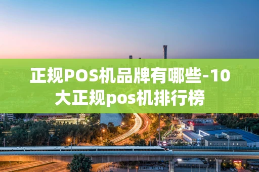 重庆正规POS机品牌有哪些-10大正规pos机排行榜-第1张图片-点点富足