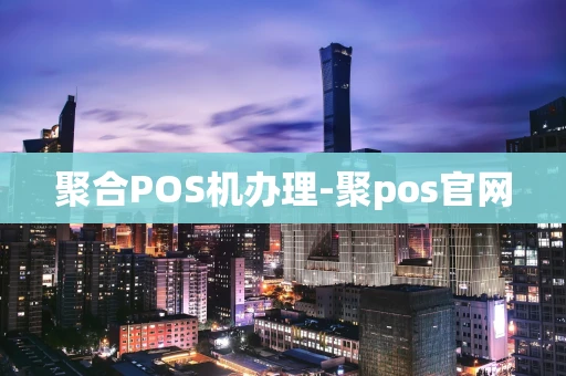 重庆聚合POS机办理-聚pos官网-第1张图片-点点富足 重庆聚合POS机办理-聚pos官网-第1张图片-点点富足