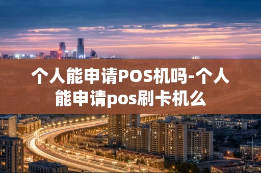 重庆个人能申请POS机吗-个人能申请pos刷卡机么-第1张图片-点点富足 重庆个人能申请POS机吗-个人能申请pos刷卡机么-第1张图片-点点富足