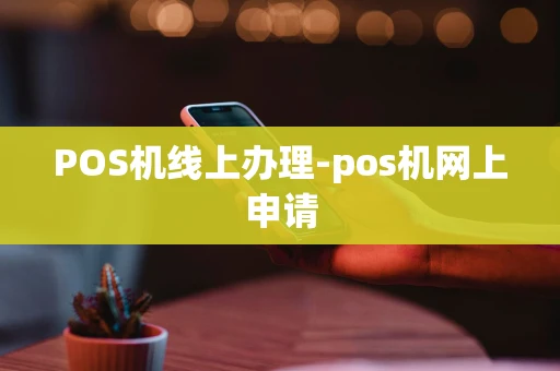重庆POS机线上办理-pos机网上申请-第1张图片-点点富足 重庆POS机线上办理-pos机网上申请-第1张图片-点点富足