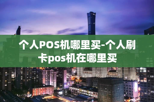 重庆个人POS机哪里买-个人刷卡pos机在哪里买-第1张图片-点点富足 重庆个人POS机哪里买-个人刷卡pos机在哪里买-第1张图片-点点富足