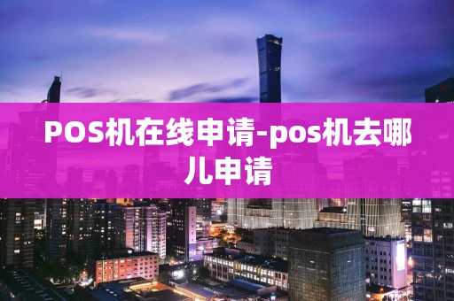 重庆POS机在线申请-pos机去哪儿申请-第1张图片-点点富足 重庆POS机在线申请-pos机去哪儿申请-第1张图片-点点富足
