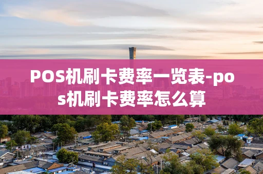 重庆POS机刷卡费率一览表-pos机刷卡费率怎么算-第1张图片-点点富足 重庆POS机刷卡费率一览表-pos机刷卡费率怎么算-第1张图片-点点富足