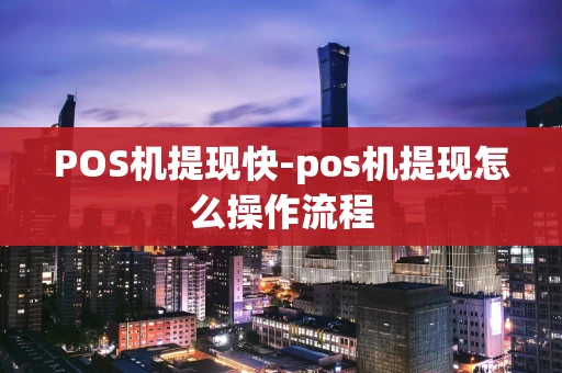 重庆POS机提现快-pos机提现怎么操作流程-第1张图片-点点富足 重庆POS机提现快-pos机提现怎么操作流程-第1张图片-点点富足