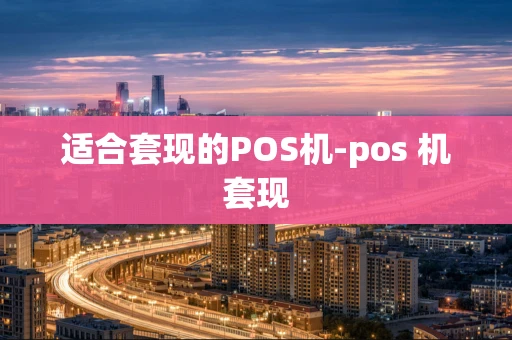 海口市适合套现的POS机-pos 机套现-第1张图片-点点富足
