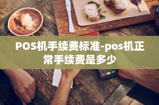 重庆POS机手续费标准-pos机正常手续费是多少-第1张图片-点点富足 重庆POS机手续费标准-pos机正常手续费是多少-第1张图片-点点富足