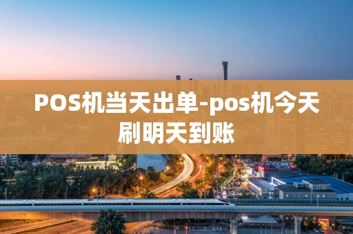 重庆POS机当天出单-pos机今天刷明天到账-第1张图片-点点富足 重庆POS机当天出单-pos机今天刷明天到账-第1张图片-点点富足