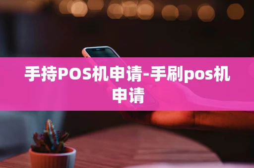 重庆手持POS机申请-手刷pos机申请-第1张图片-点点富足 重庆手持POS机申请-手刷pos机申请-第1张图片-点点富足