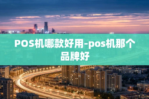 重庆POS机哪款好用-pos机那个品牌好-第1张图片-点点富足 重庆POS机哪款好用-pos机那个品牌好-第1张图片-点点富足