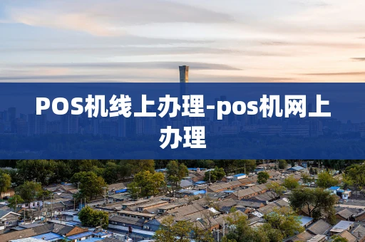 重庆POS机线上办理-pos机网上办理-第1张图片-点点富足