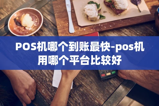 重庆POS机哪个到账最快-pos机用哪个平台比较好-第1张图片-点点富足 重庆POS机哪个到账最快-pos机用哪个平台比较好-第1张图片-点点富足