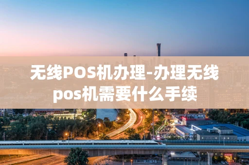 重庆无线POS机办理-办理无线pos机需要什么手续-第1张图片-点点富足 重庆无线POS机办理-办理无线pos机需要什么手续-第1张图片-点点富足