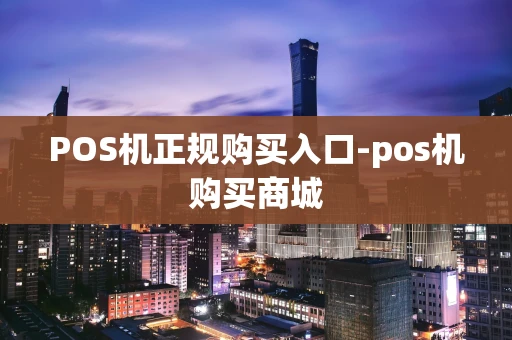 重庆POS机正规购买入口-pos机购买商城-第1张图片-点点富足 重庆POS机正规购买入口-pos机购买商城-第1张图片-点点富足