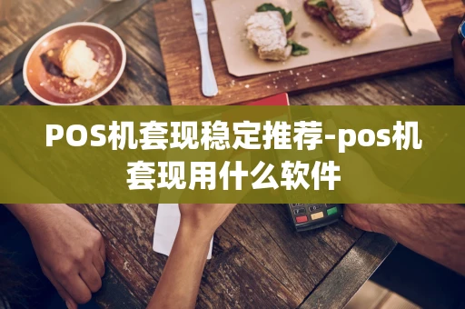 重庆POS机套现稳定推荐-pos机套现用什么软件-第1张图片-点点富足 重庆POS机套现稳定推荐-pos机套现用什么软件-第1张图片-点点富足