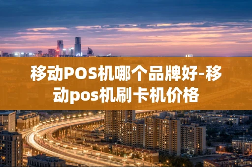 重庆移动POS机哪个品牌好-移动pos机刷卡机价格-第1张图片-点点富足 重庆移动POS机哪个品牌好-移动pos机刷卡机价格-第1张图片-点点富足