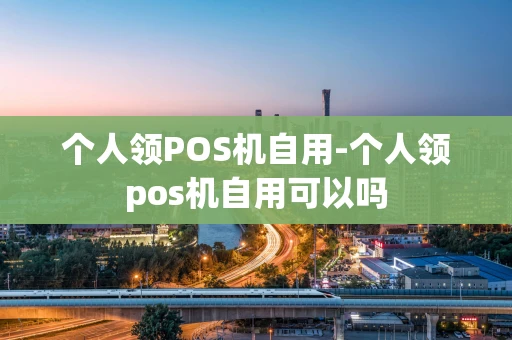 重庆个人领POS机自用-个人领pos机自用可以吗-第1张图片-点点富足 重庆个人领POS机自用-个人领pos机自用可以吗-第1张图片-点点富足