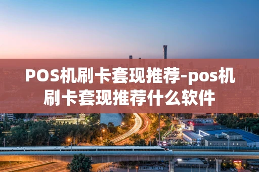 重庆POS机刷卡套现推荐-pos机刷卡套现推荐什么软件-第1张图片-点点富足 重庆POS机刷卡套现推荐-pos机刷卡套现推荐什么软件-第1张图片-点点富足