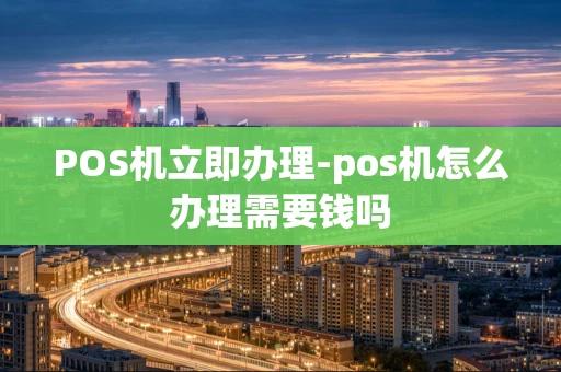 重庆POS机立即办理-pos机怎么办理需要钱吗-第1张图片-点点富足 重庆POS机立即办理-pos机怎么办理需要钱吗-第1张图片-点点富足